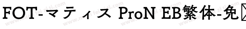 FOT-マティス ProN EB繁体字体转换